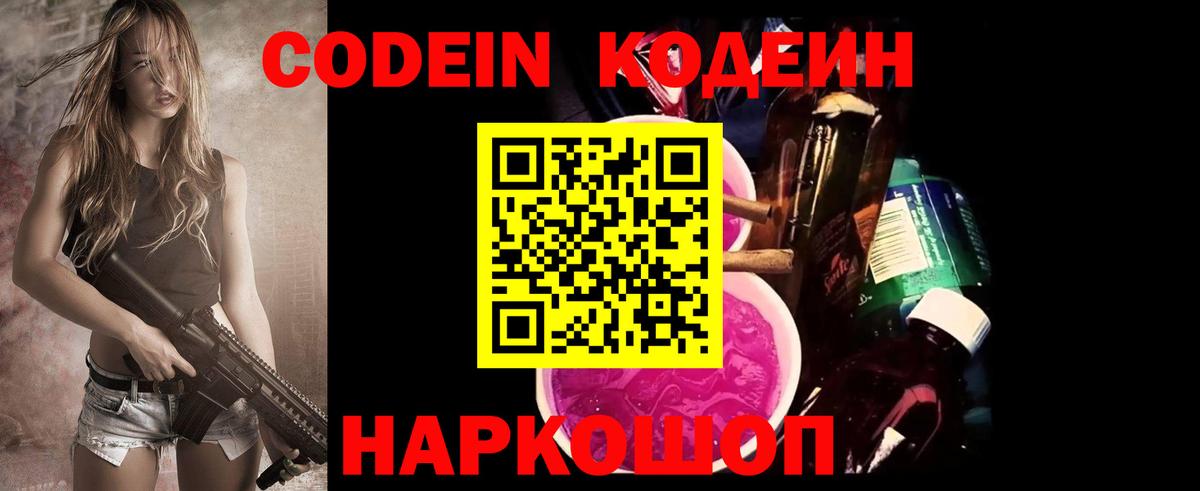 Кодеин Purple Drank Елабуга